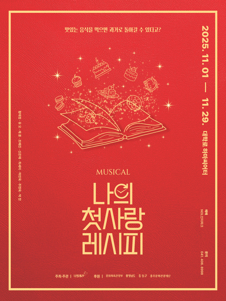 나의 첫사랑 레시피 대학로 세부정보
