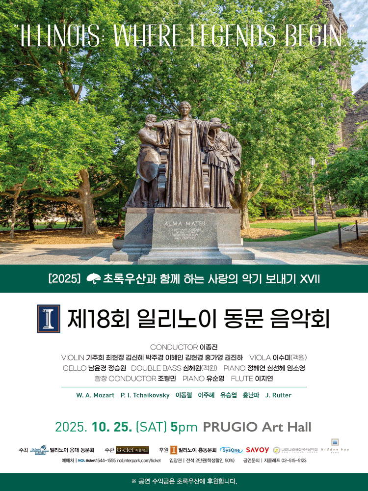 제18회 일리노이 동문 음악회 세부정보