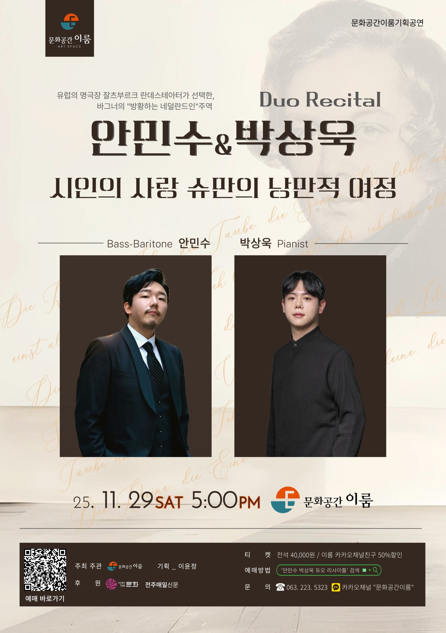 안민수 박상욱 듀오 리사이틀 전주 세부정보
