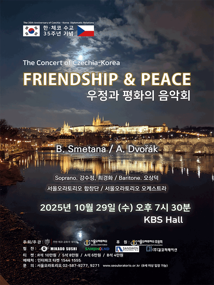한 체코 수교 35주년 기념 우정과 평화의 음악회 서울 여의도 세부정보