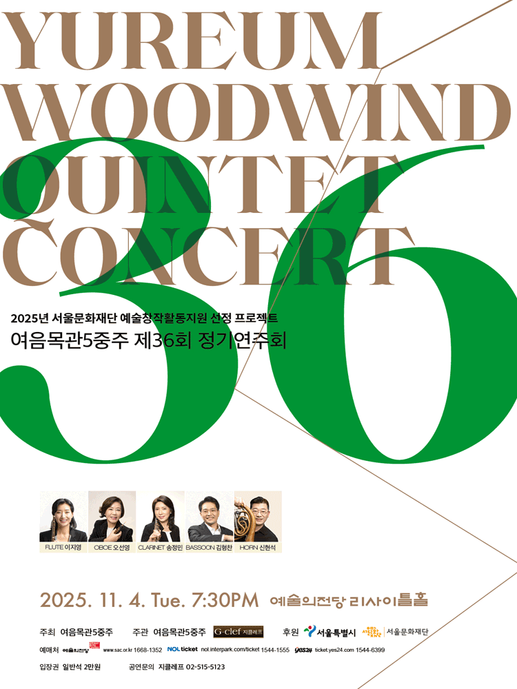 제36회 여음목관 5중주 정기연주회 세부정보