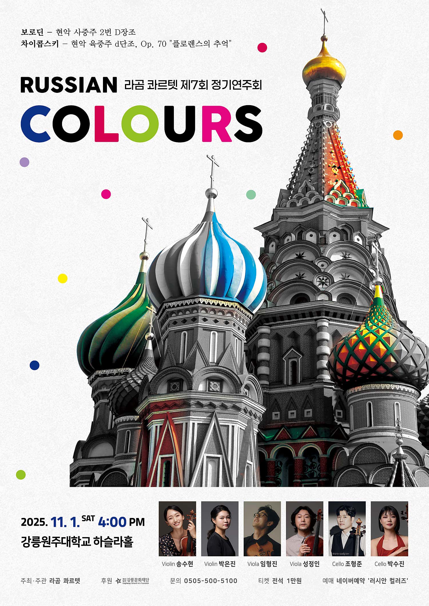 제7회 라곰 콰르텟 정기연주회 RUSSIAN COLOURS (러시안 컬러즈) 강릉 세부정보