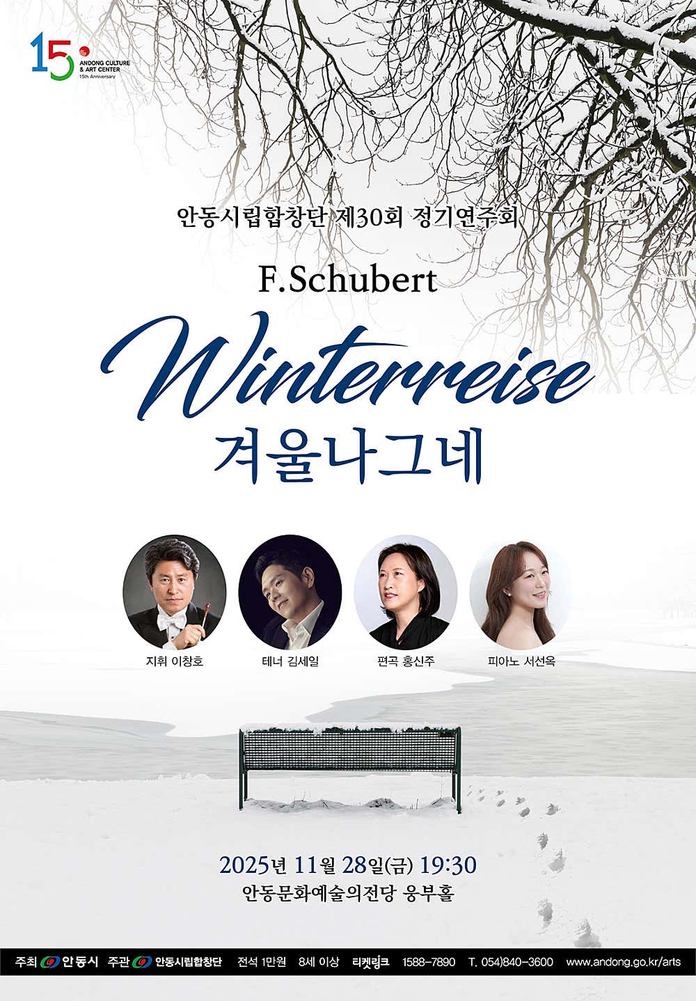 제30회 안동시립합창단 정기연주회 슈베르트 겨울나그네 세부정보