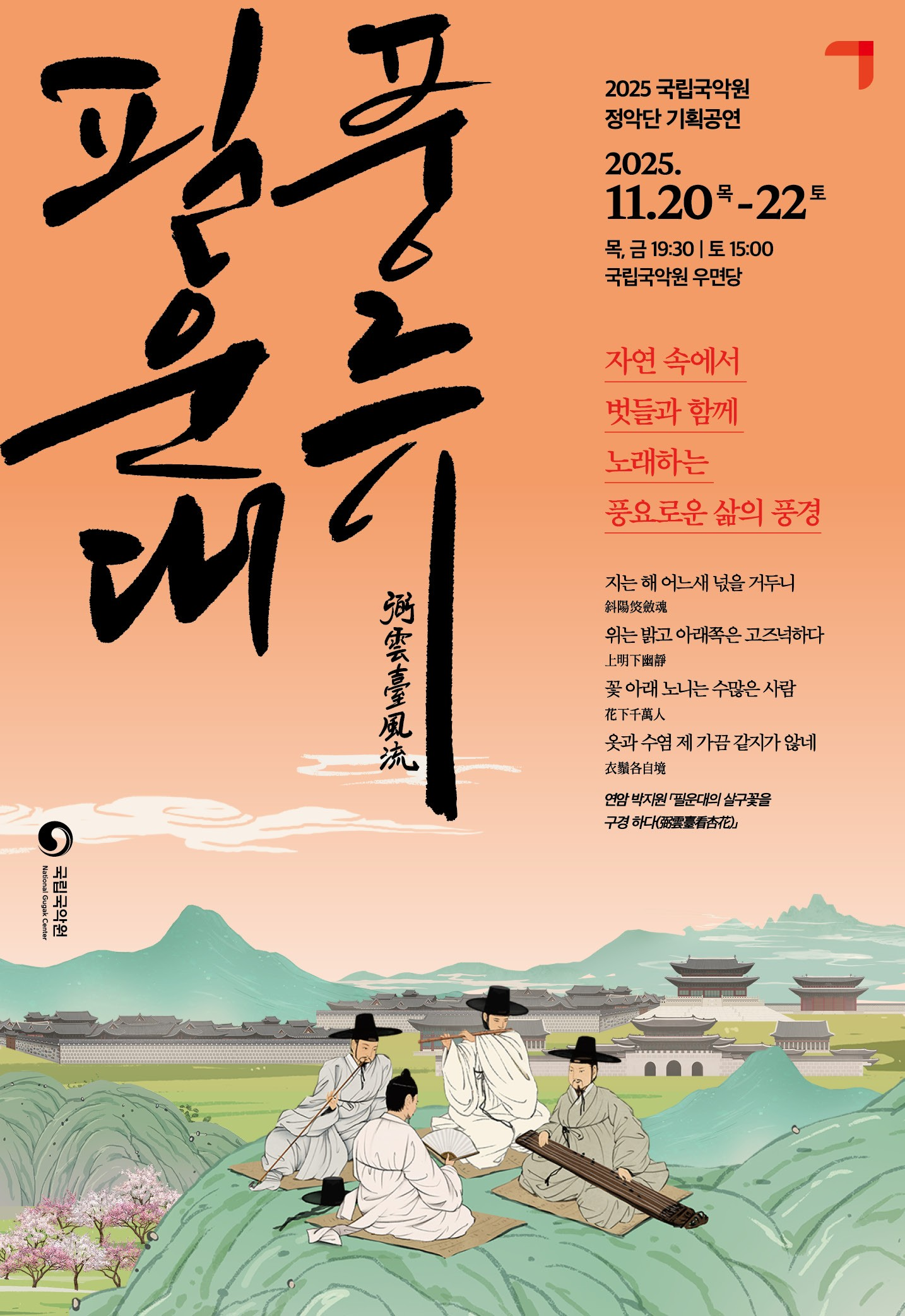 정악단 기획공연 필운대 풍류 Ⅳ 세부정보