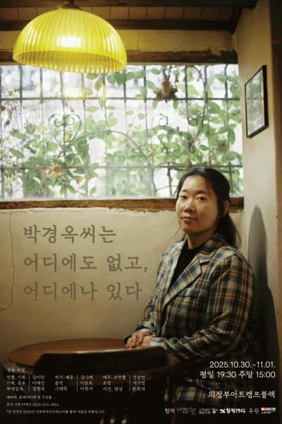 박경옥씨는 어디에도 없고 어디에나 있다 의정부 세부정보