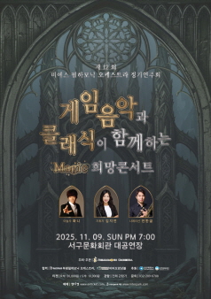 제12회 비에스 필하모닉 (BS필하모닉) 오케스트라 정기연주회 게임음악과 클래식이 함께 하는 magic 희망콘서트 세부정보