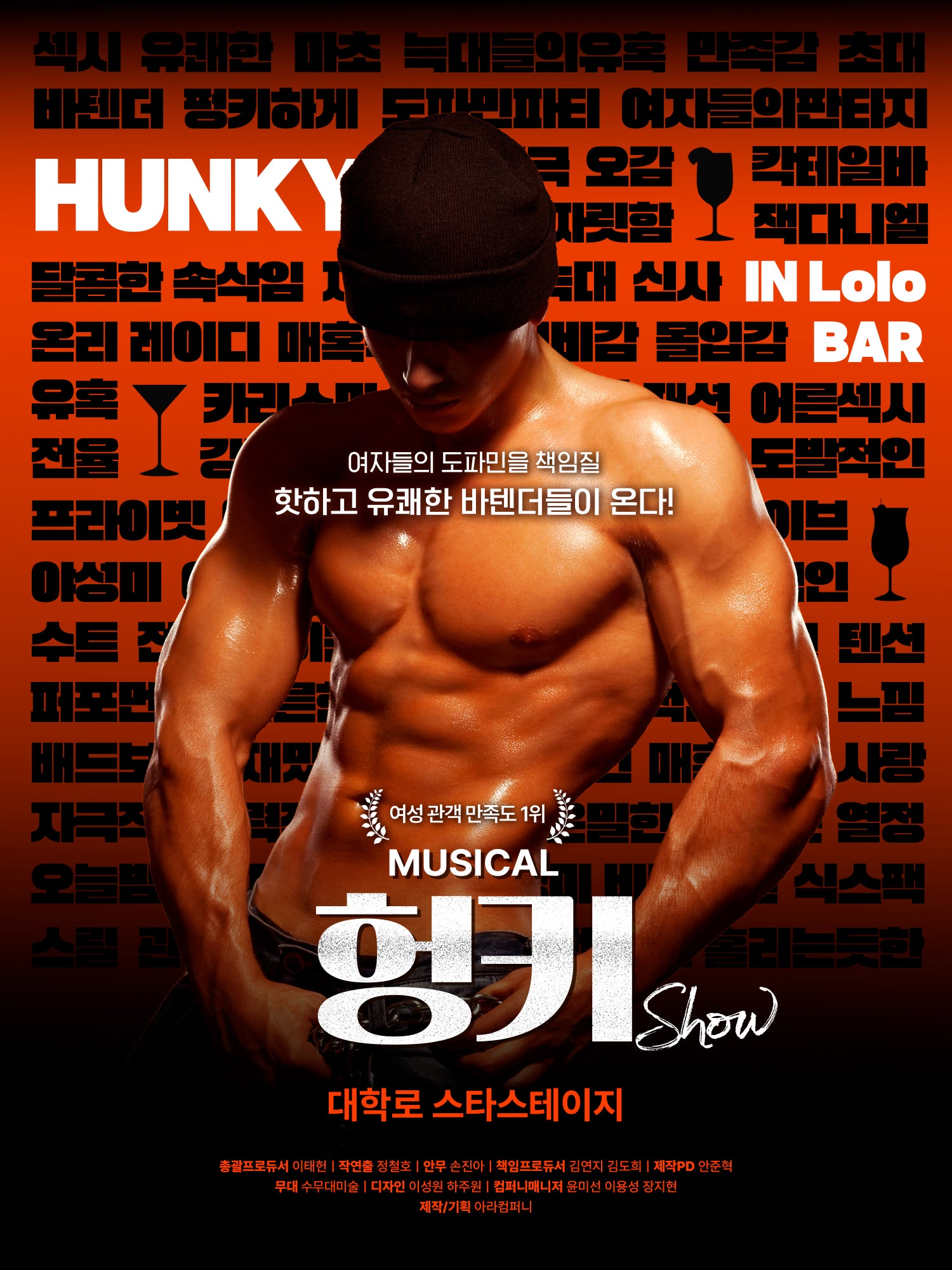 헝키쇼 (HUNKY SHOW) 세부정보