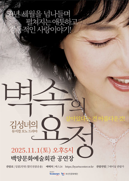 백양문화예술회관 기획공연 김성녀의 뮤지컬 모노드라마 벽 속의 요정 부산 세부정보