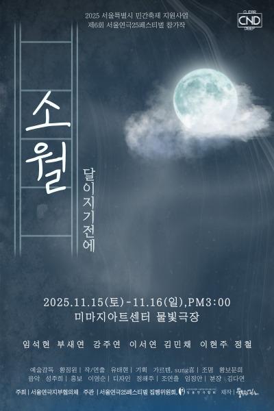 제6회 서울연극 25 페스티벌 소월 달이 지기전에 세부정보