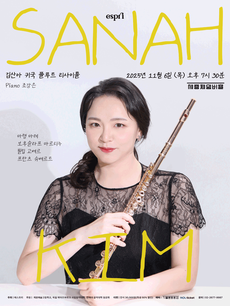 김산아 귀국 플루트 리사이틀 세부정보