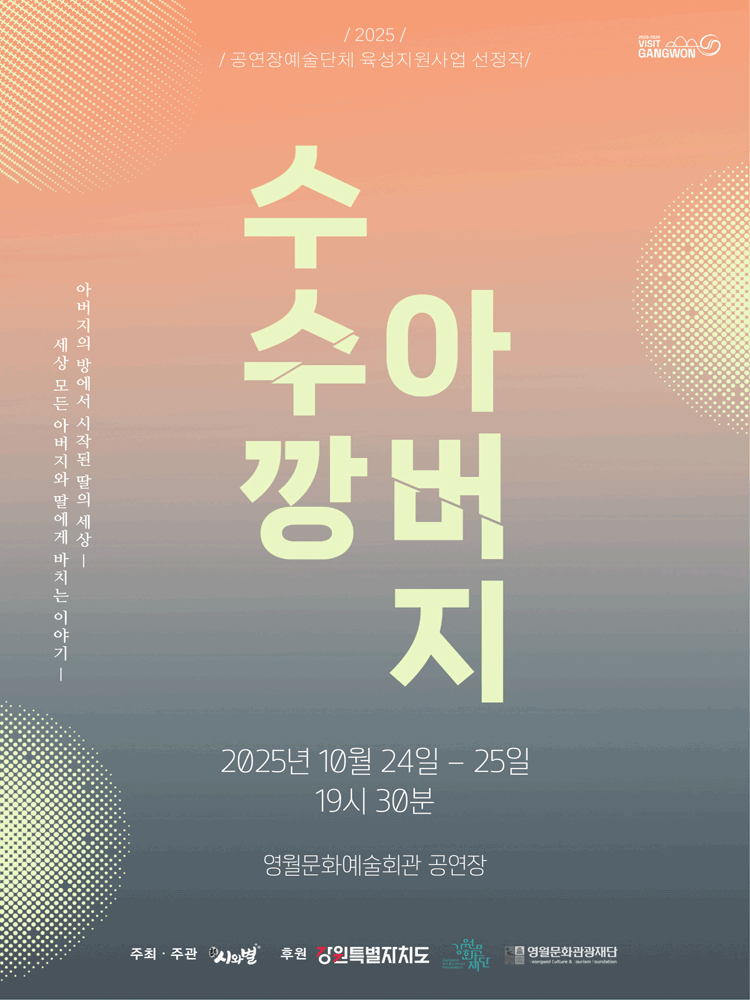 수수깡 아버지 영월 세부정보