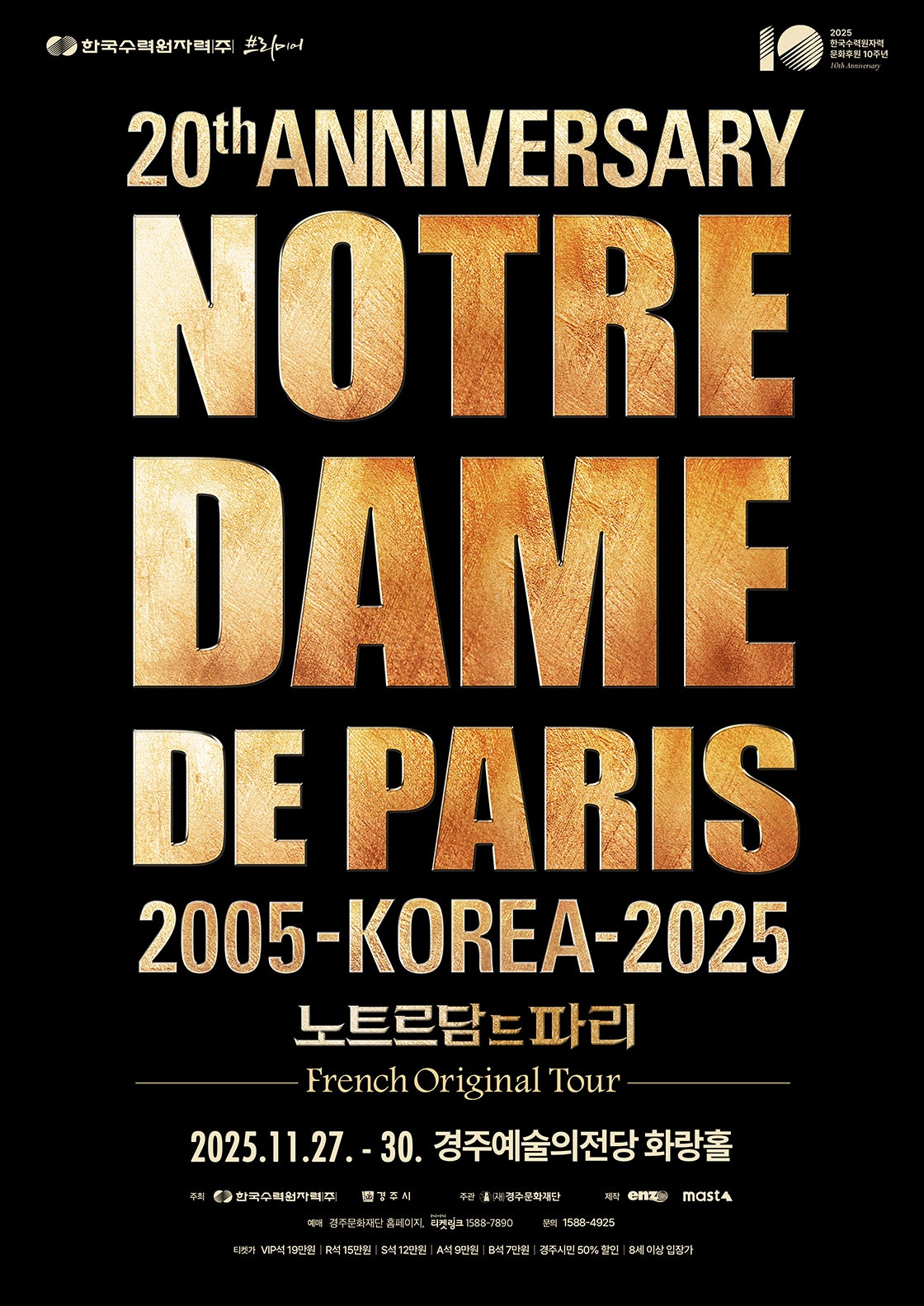 노트르담 드 파리 프렌치 오리지널 내한공연 경주 세부정보