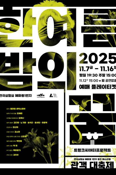 혜화동1번지 동인 페스티벌 관객 대축제 한여름밤의 꿈 세부정보