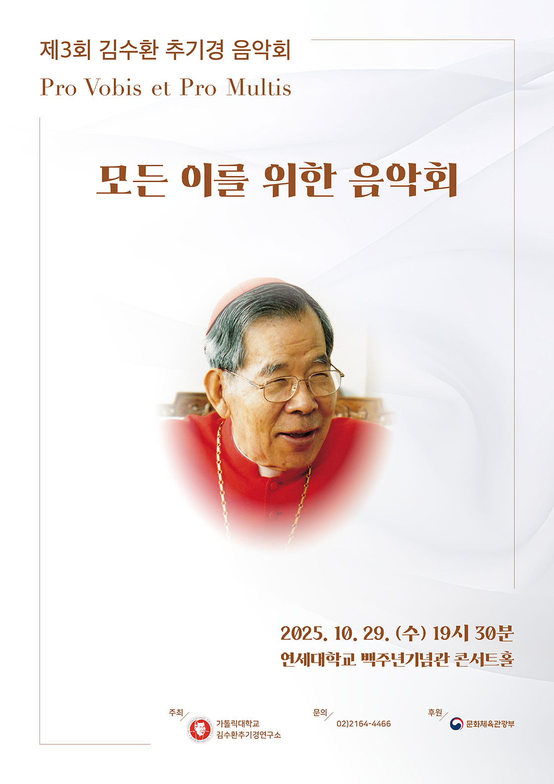 제3회 김수환 추기경 음악회 세부정보
