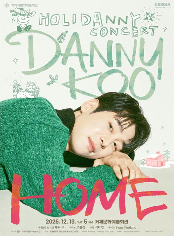 대니 구 윈터 콘서트 HOME 거제 세부정보