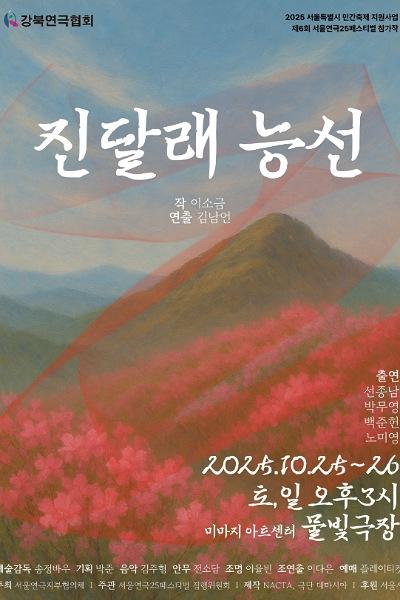 제6회 서울연극25페스티벌 진달래 능선 세부정보