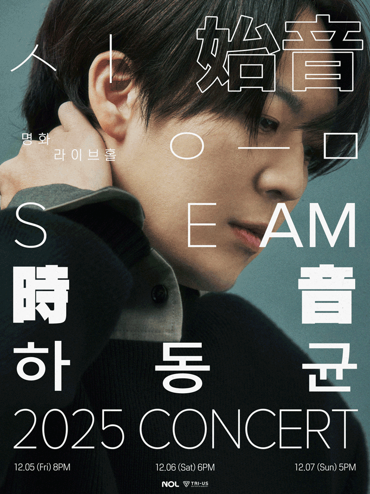 하동균 단독 콘서트 SEAM 시음 세부정보