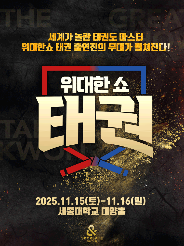 위대한쇼 태권 서울 세부정보