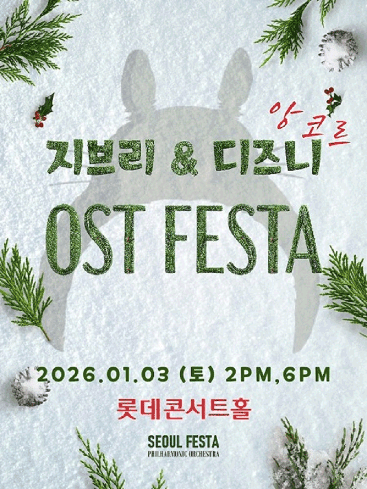 지브리 디즈니 영화음악 FESTA 서울 (앵콜) 세부정보