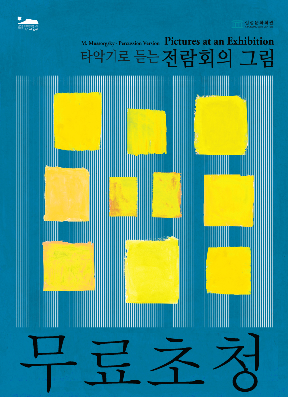 타악기로 듣는 전람회의 그림 제주 (무료초청) 세부정보