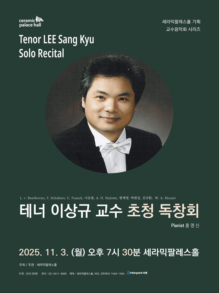 테너 이상규 교수 초청 독창회 세부정보