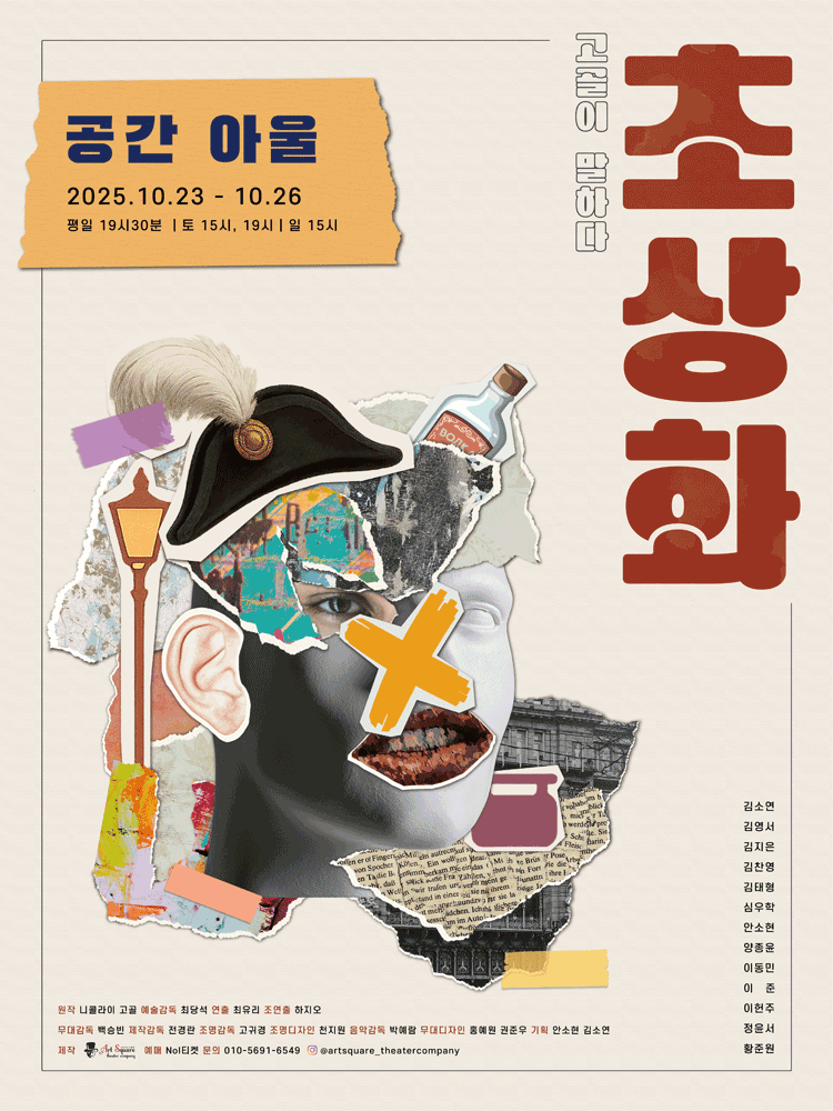 초상화 고골이 말하다 대학로 세부정보