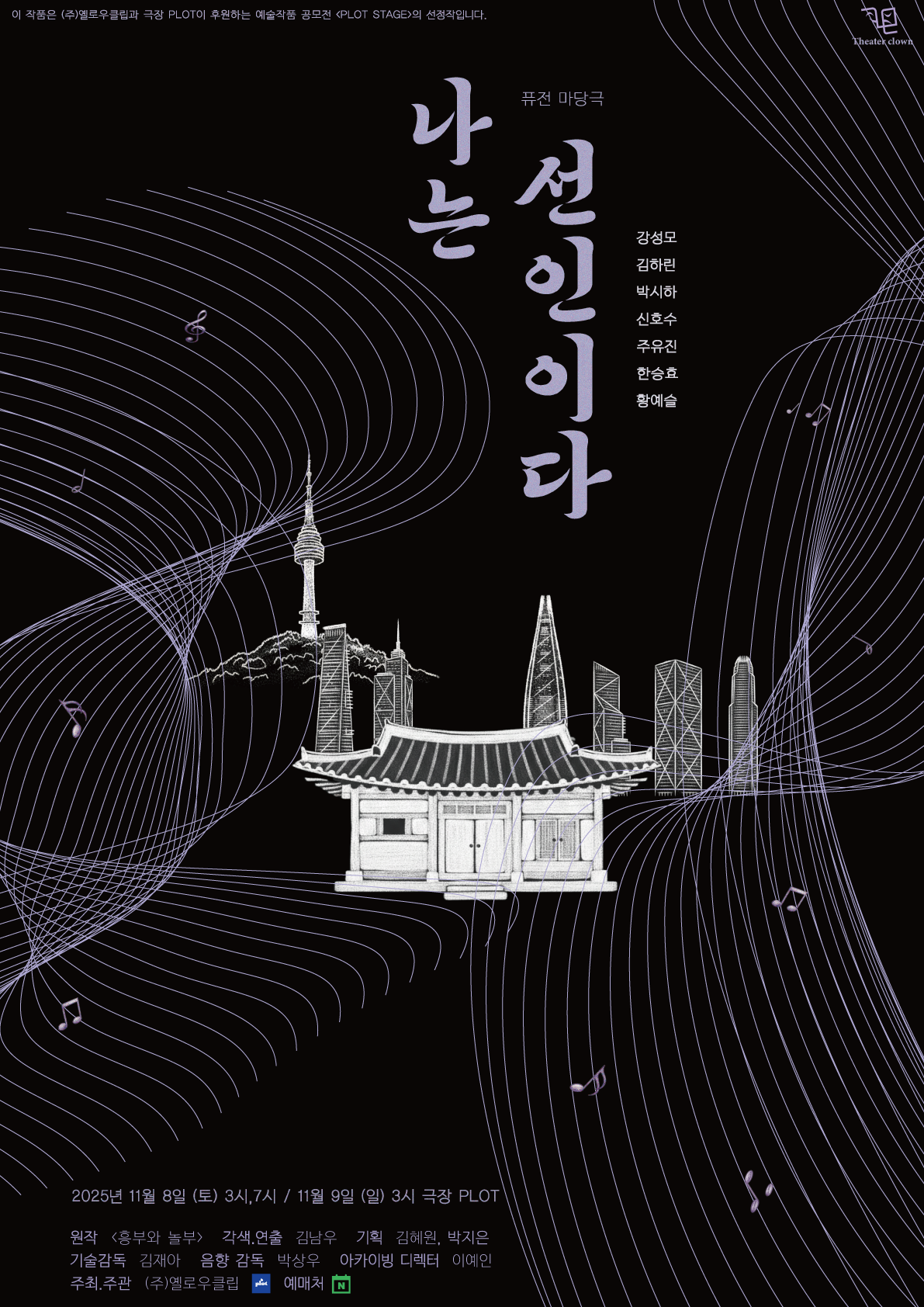 제3회 PLOT STAGE 나는 선인이다 서울 서대문 세부정보