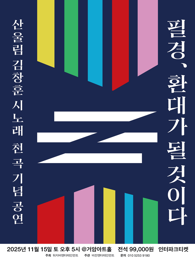 산울림 김창훈 첫 단독공연 필경 환대가 될 것이다 세부정보