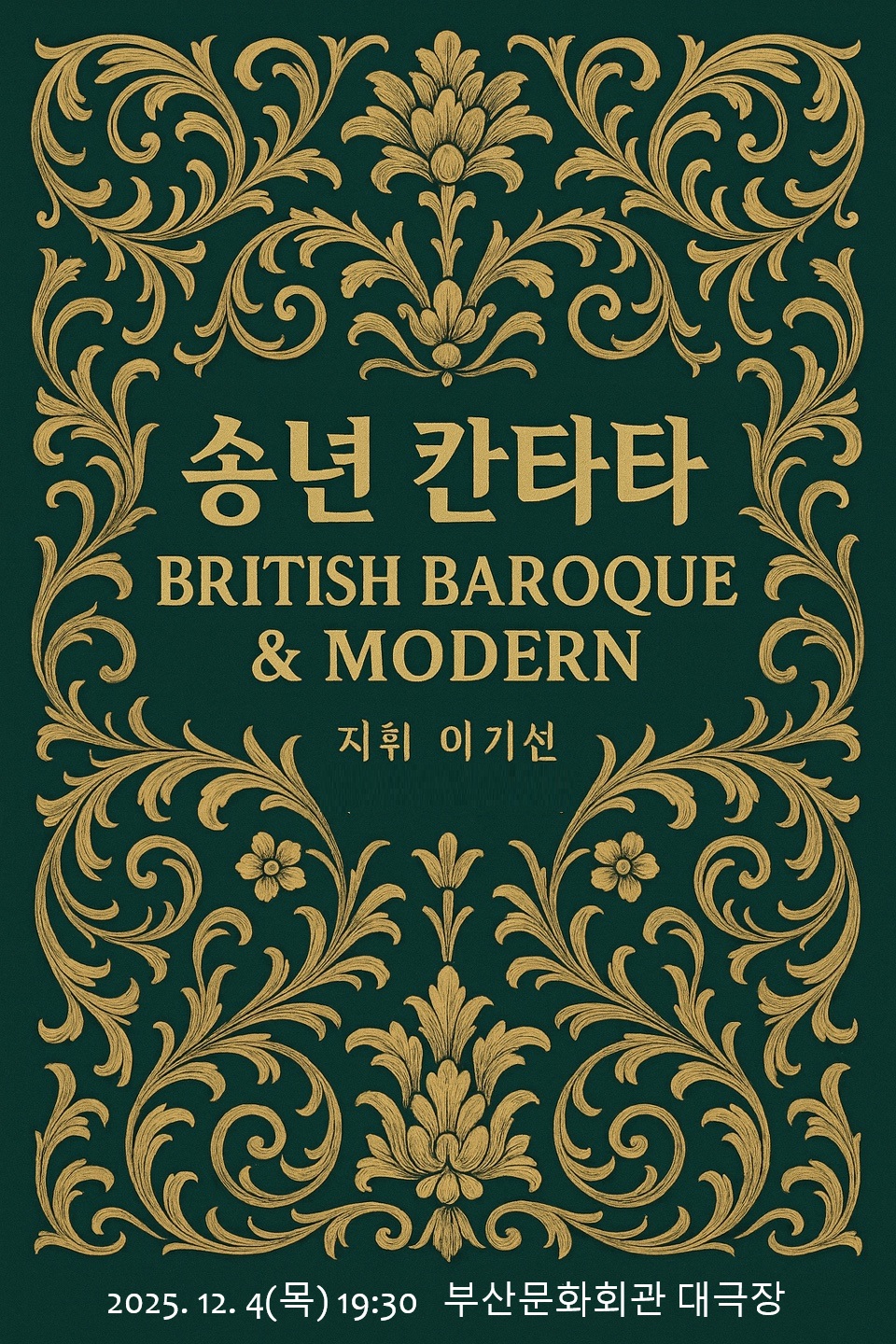 부산시립합창단 송년음악회 British Baroque Modern 세부정보