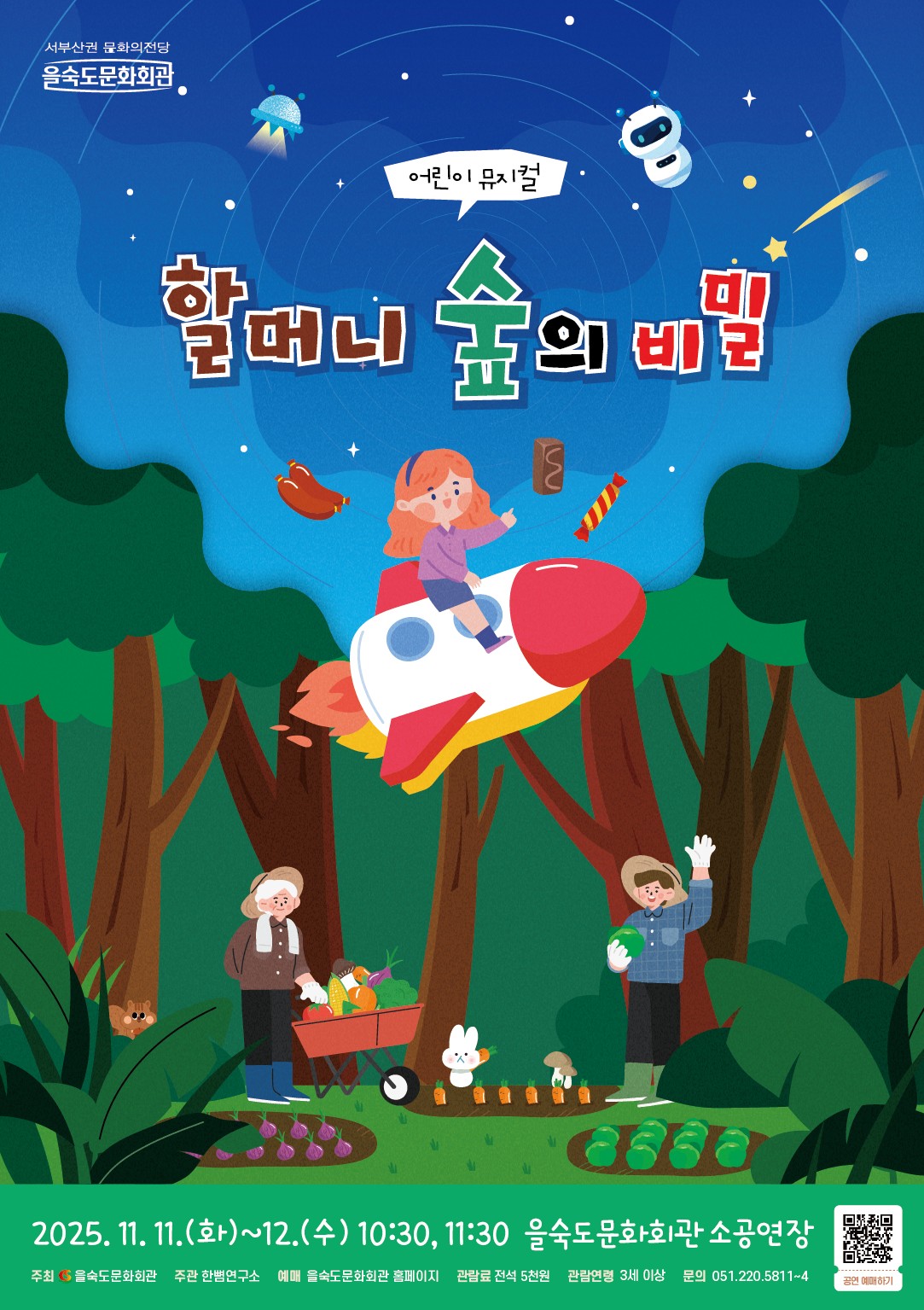 할머니 숲의 비밀 부산 세부정보