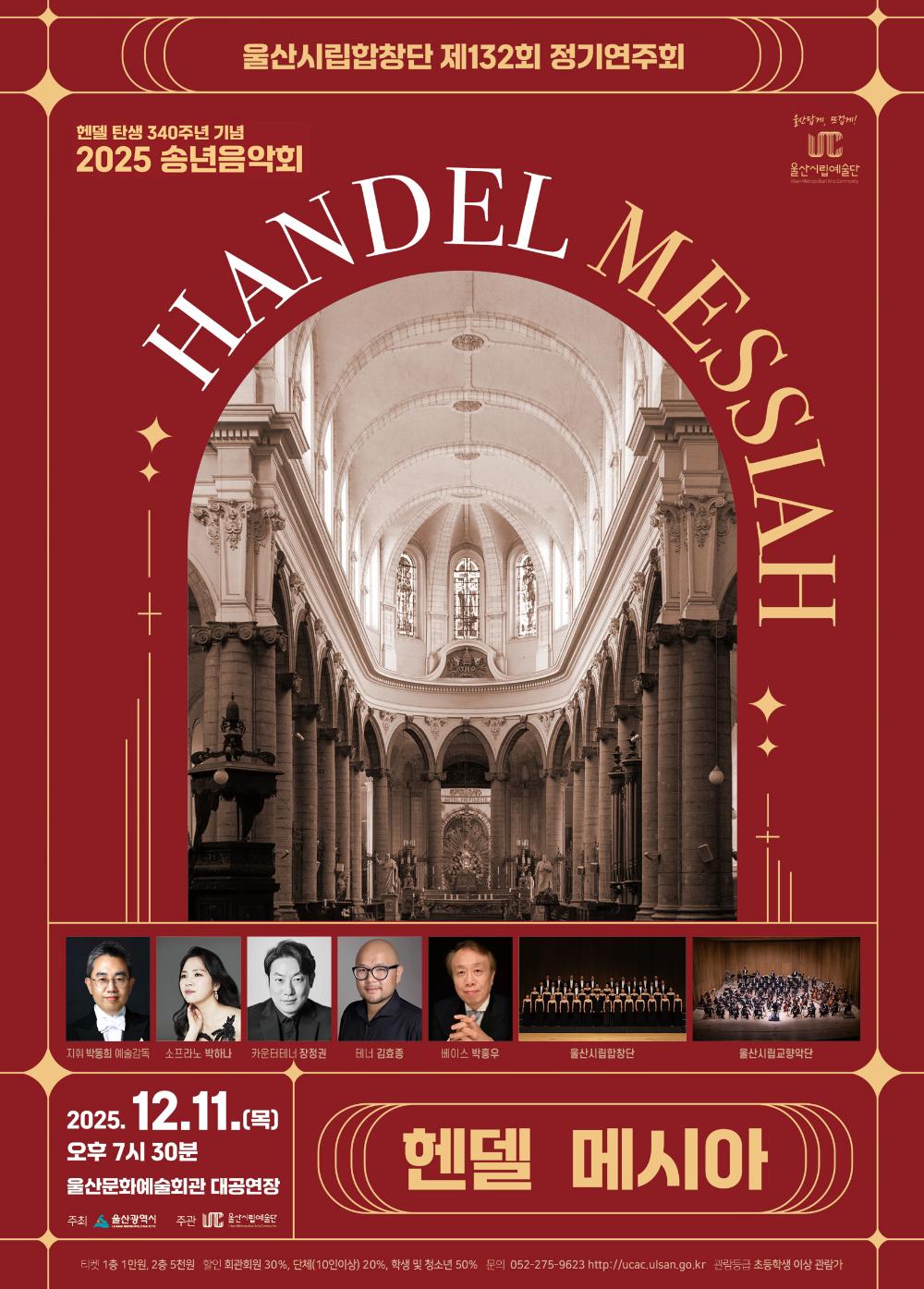 제132회 울산시립합창단 정기연주회 헨델 메시아 울산 세부정보