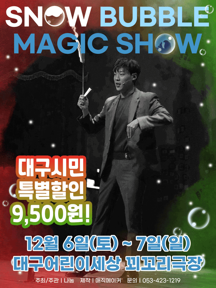 스노우 버블 매직쇼 대구 세부정보