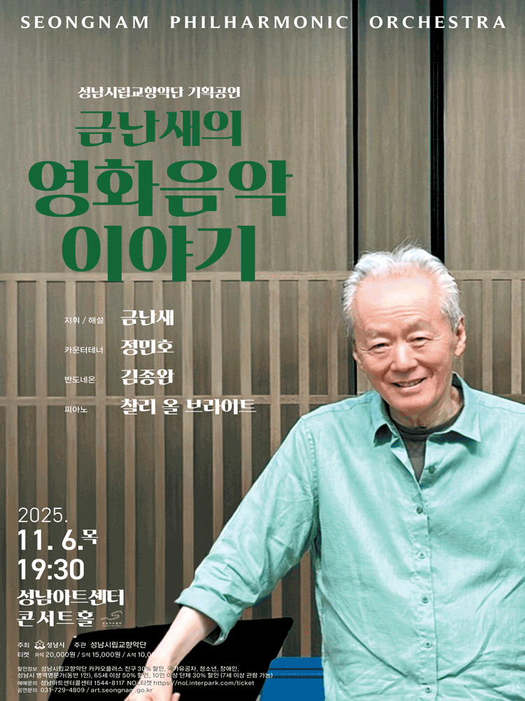 성남시립교향악단 기획공연 금난새의 영화음악 이야기 세부정보
