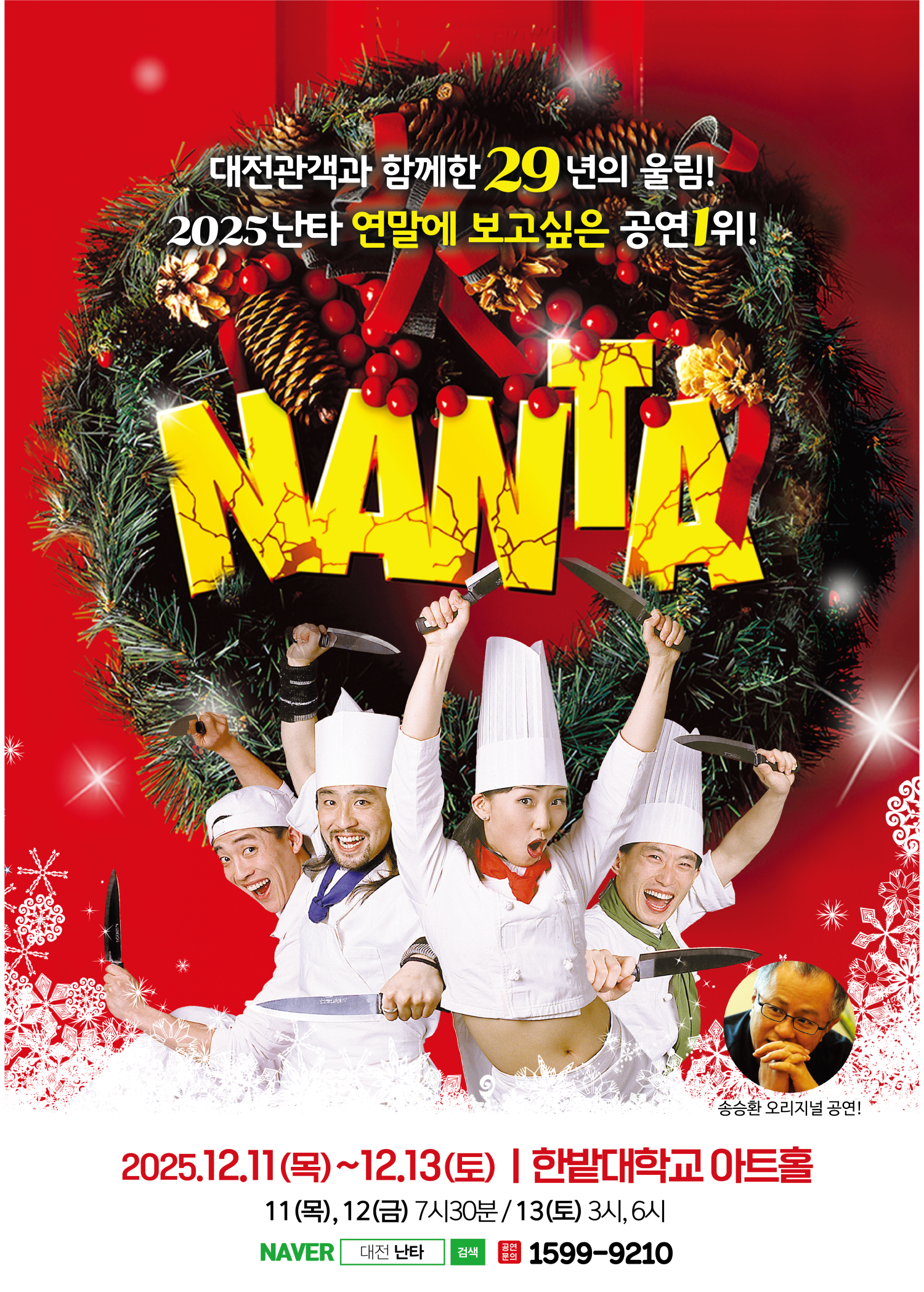 송승환의 오리지널 난타 대전 세부정보