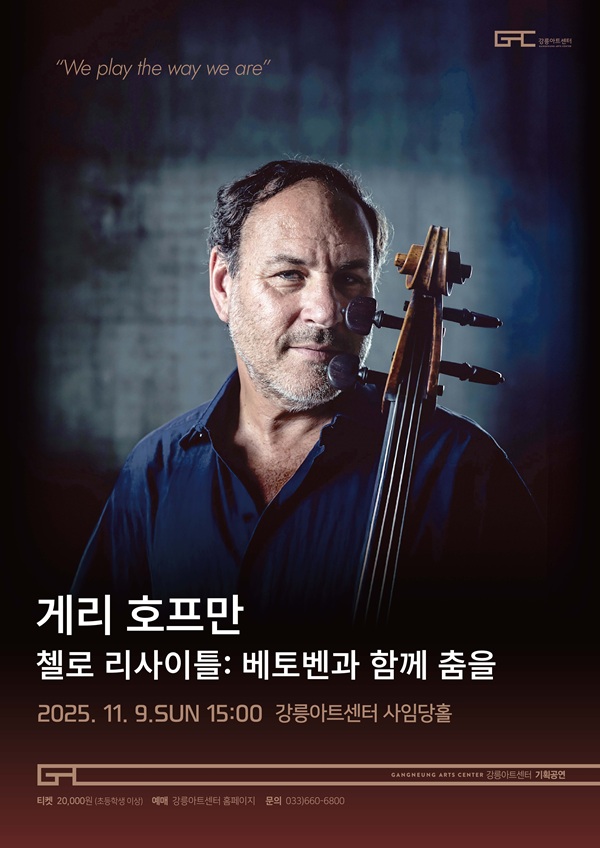 게리 호프만 첼로 리사이틀 베토벤과 함께 춤을 강릉 세부정보