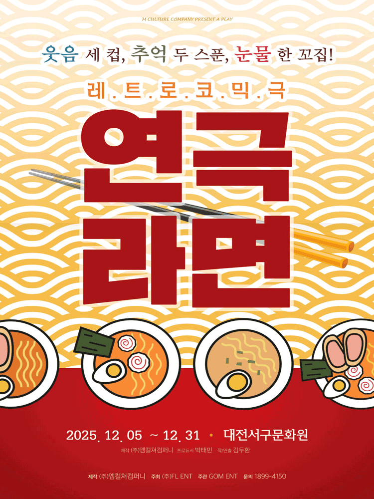 연극 라면 대전 세부정보