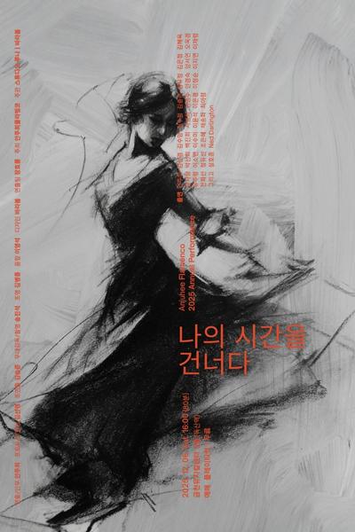 안주희 플라멩코 정기공연 나의 시간을 건너다 세부정보