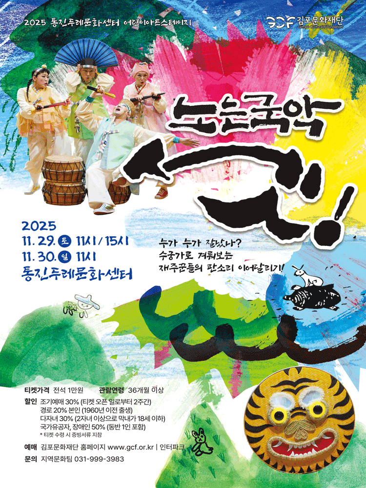 노는 국악 셋! 김포 세부정보