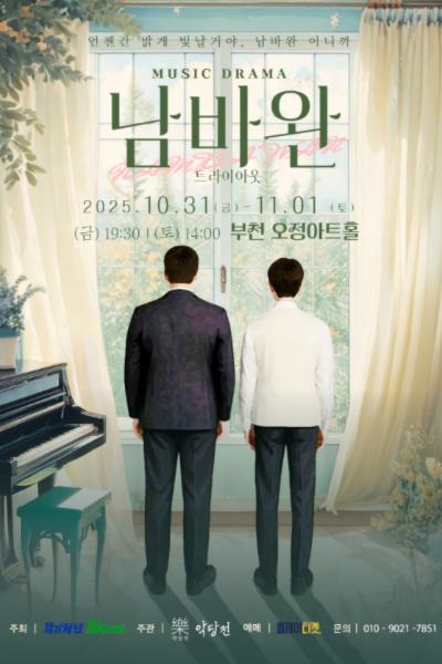 남바완 부천 세부정보