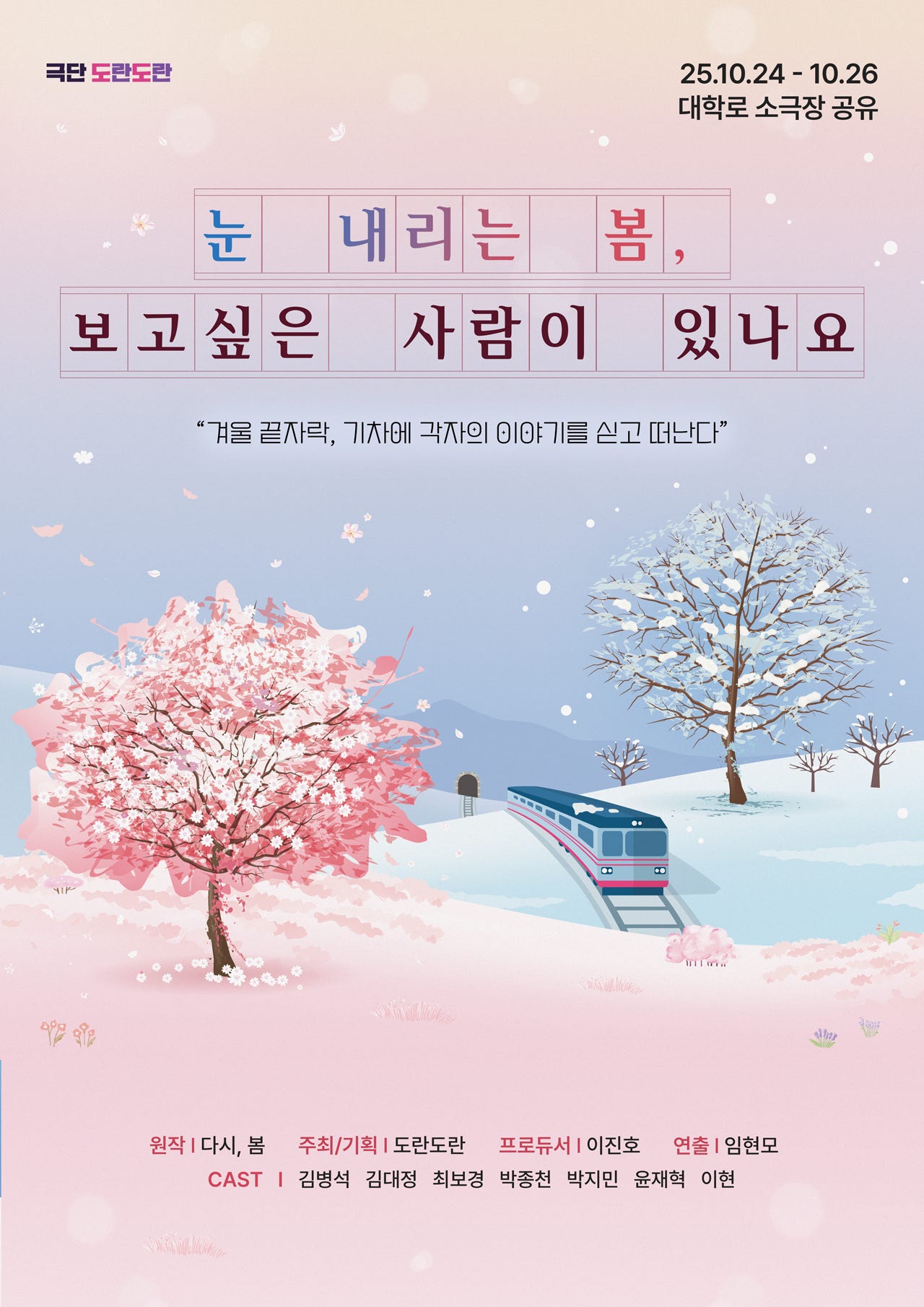 눈 내리는 봄 보고싶은 사람이 있나요 세부정보