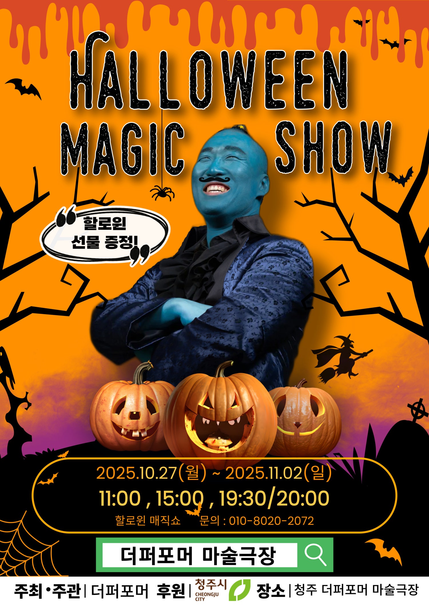 더퍼포머 할로윈매직쇼 청주 세부정보
