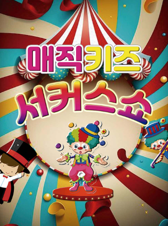 매직키즈 서커스쇼 광주 세부정보
