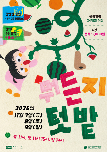 ACC 모두를 위한 극장 뭐든지 텃밭 세부정보