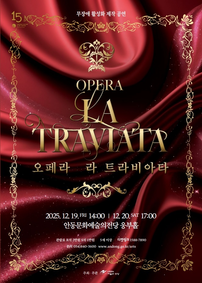 무장애 활성화 제작 공연 라 트라비아타 안동 세부정보