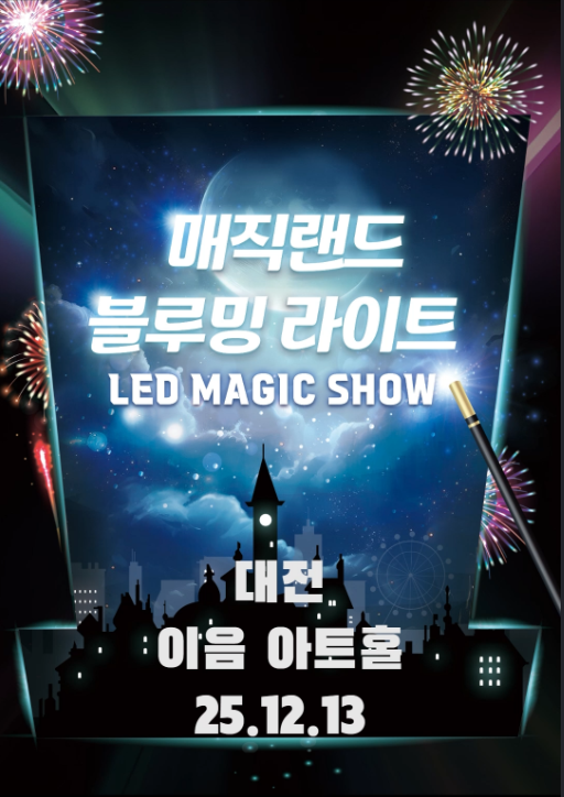 매직랜드 블루밍라이트쇼 대전 세부정보