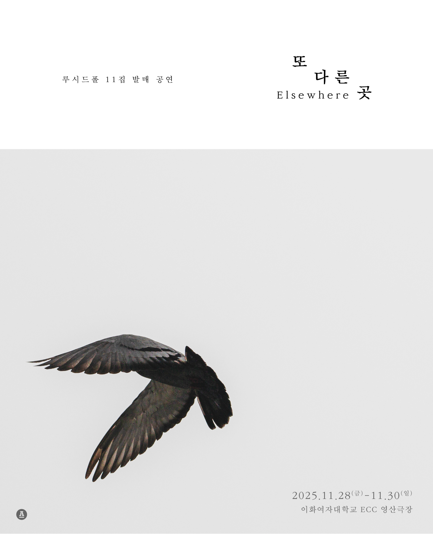 루시드폴 11집 발매 공연 또 다른 곳 세부정보