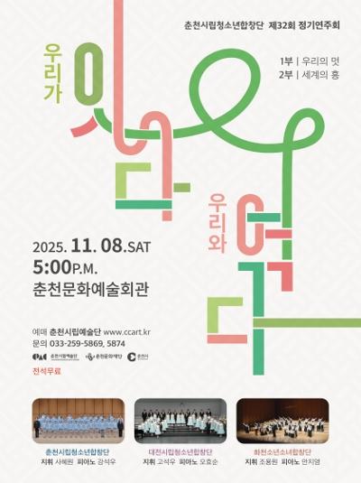 제32회 춘천시립청소년합창단 정기연주회 춘천 세부정보