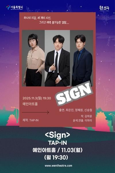 제3회 웬연극 페스티벌 탭인 사인 세부정보