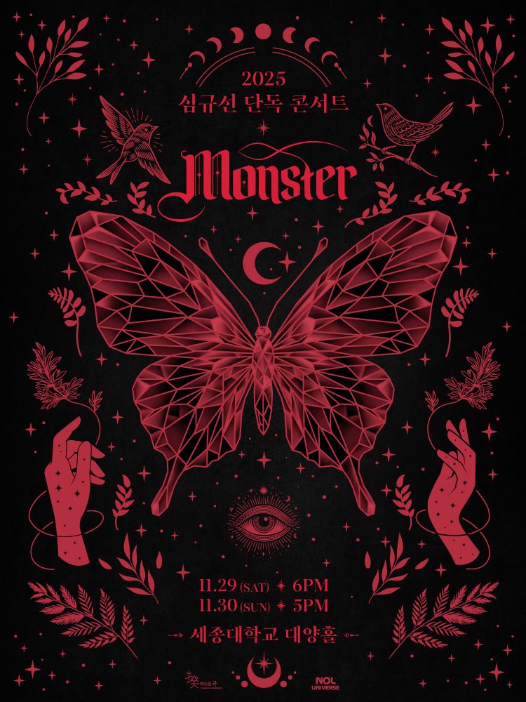 심규선 단독 콘서트 Monster 세부정보