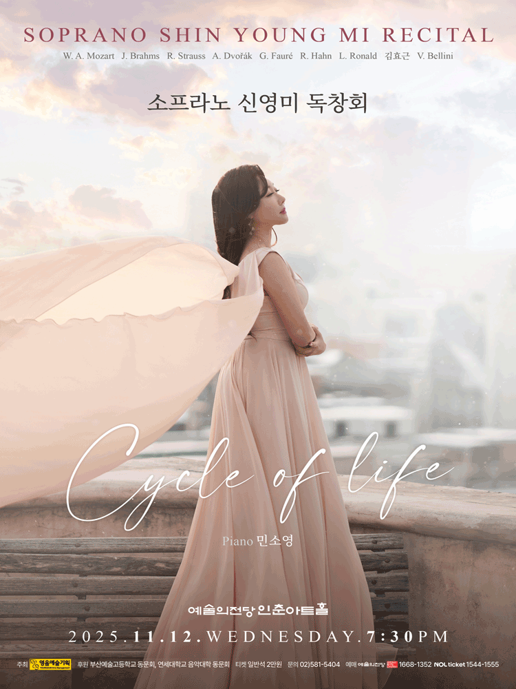 소프라노 신영미 독창회 Cycle of life 세부정보